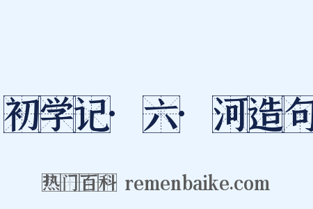 初学记·六·河造句是什么意思的图片